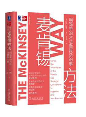 【当当网】麦肯锡方法 用简单的方法做复杂的事 麦肯锡官方推荐 30万中国读者的职场案头书麦肯锡90多年沉淀的精华工作法 正版书籍