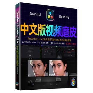 达芬奇Resolve15中文磨皮美颜插件视频自动识别皮肤美白降噪美容