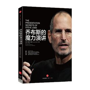 乔布斯的魔力演讲 [美]卡迈恩· 加洛 中信出版社图书 畅销书 正版书籍