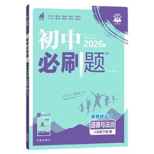八年级下册地理初中必刷题狂K重点初中同步训练八下练习题册初二地理人教版湘教中图版商务星球版8单元检测教辅资料书期末复习资料