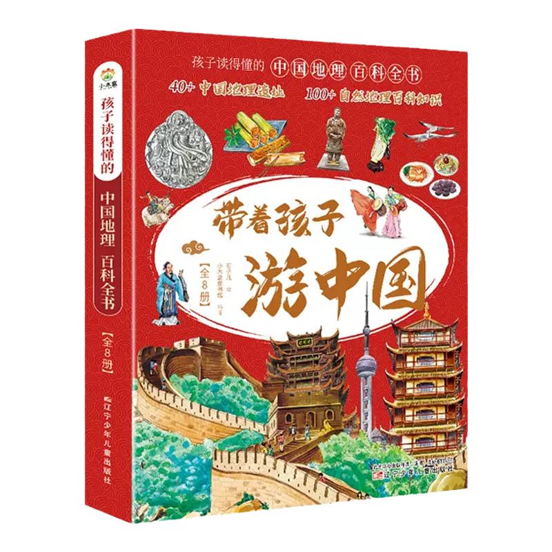 全8册带着孩子游中国+我的环球旅行手册全16册绘本写给儿童的山海经小学生百科全书启蒙书正版书籍漫画书课外阅读读物漫画书