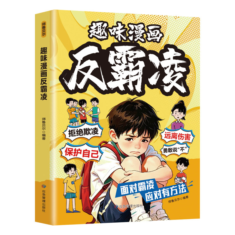趣味漫画反霸凌正版孩子看得懂的反霸凌意识书 孩子你要学会保护自己远离伤害 对校园霸凌说不 儿童安全教育 小学生课外阅读书籍