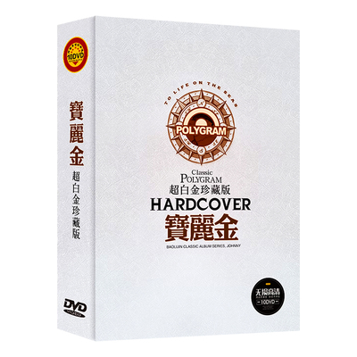 宝丽金粤语经典老歌曲金曲dvd碟片卡拉OK带mv视频车载光盘无损