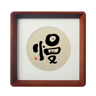 慢字书法不着急慢慢来字画禅意茶室桌面相框摆台件控制情绪挂画