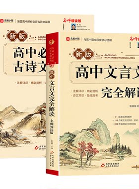 2026高中必背古诗词和文言文完全解读全解一本通配套人教版高一教辅资料语文专项训练必刷题高中生古诗文72篇注释及赏析备考新版