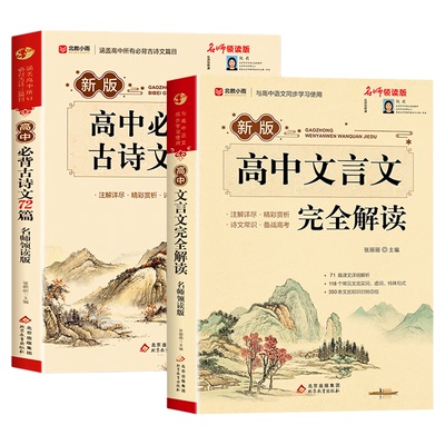 2026高中文言文完全解读+古诗文72篇注释及赏析全解一本通配套人教版高中生必背古诗词和文言文高一高考语文专项训练必刷题备