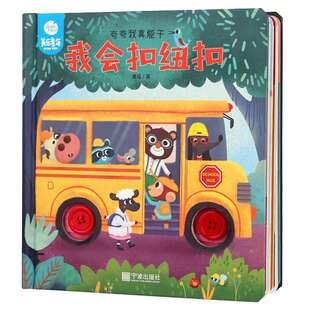 美乐童年 夸夸我真能干 我会扣纽扣 幼儿习惯培养绘本常识书互动游戏书籍3d立体书翻翻书儿童绘本宝宝撕不烂早教书3-6周岁启蒙读物