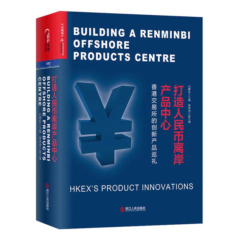 【正版书籍】打造人民币离岸产品中心 香港交易所的创新产品巡礼 巴曙松 著 金融投资人民币 离岸产品 证券 金融与投资书