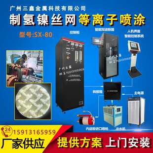 等离子熔射雷尼镍 镍丝网喷涂 电解水制氢镍网SX80等离子喷涂设备