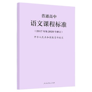 【2026适用】普通高中课程标准语文课程标准修订版2020修订版语文数学语文数学物理化学生物历史地理思想政治人民教育出版社可批发