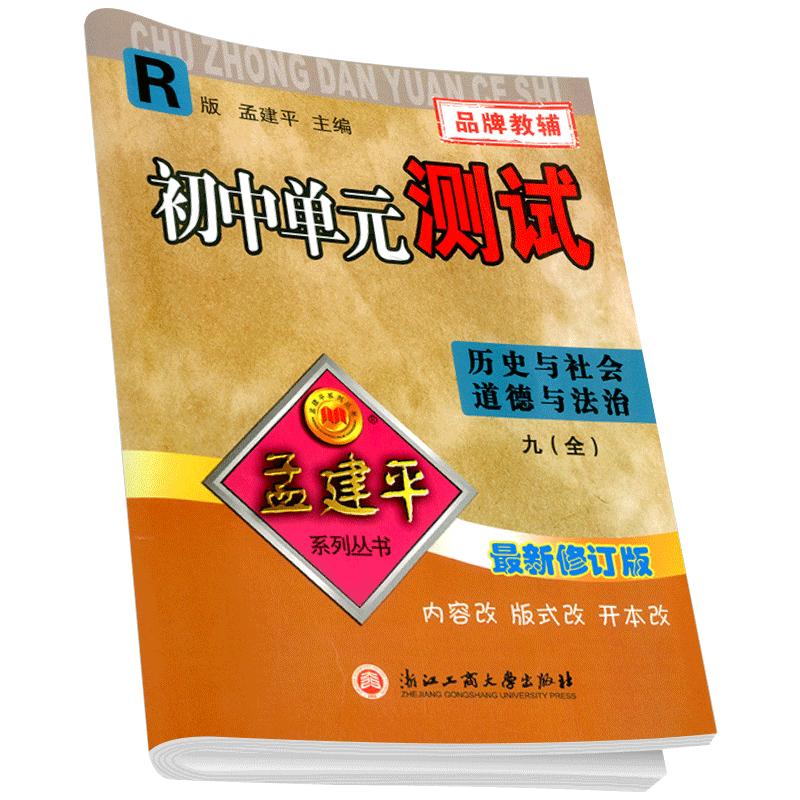 2021孟建平人教吧初中单元测试历史与社会道德与法治九年级初中教辅9年级单元同步练习册检测试题期中期末总复习专项测试考试卷