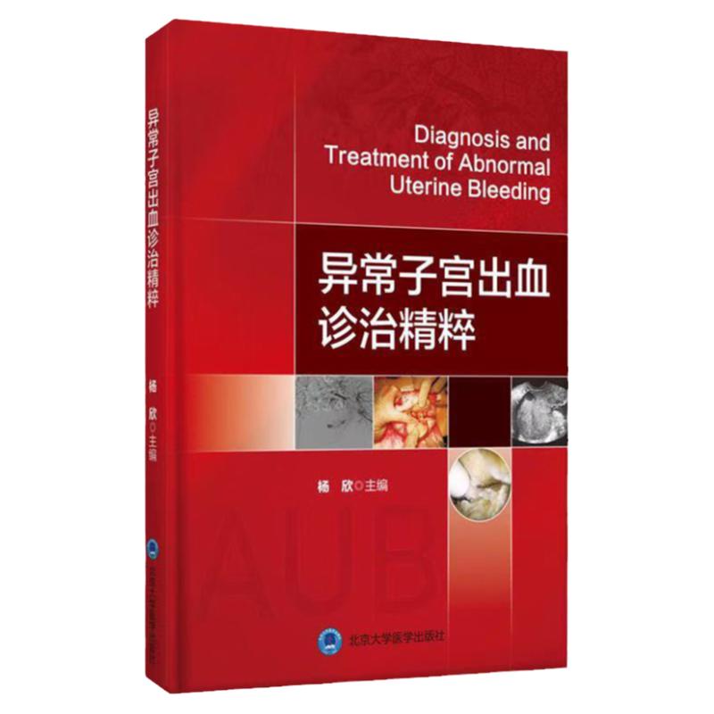 正版现货 异常子宫出血诊治精粹 杨欣 月经生理周期诊断治疗常用药物病例分析女性临床实用医学书籍 北京大学医学出版社