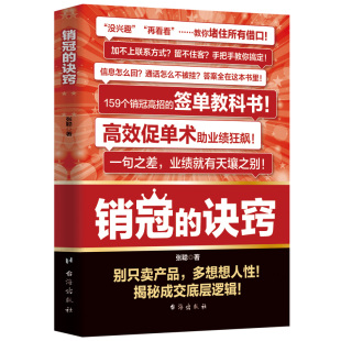 【抖音同款】销冠的诀窍正版书籍 破冰话术 签单教科书 让业绩飙升揭秘成交的底层逻辑 销售人员宝典