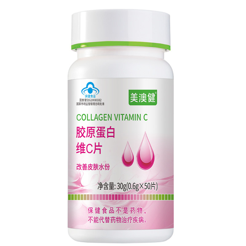 美澳健胶原蛋白维C改善皮肤水份