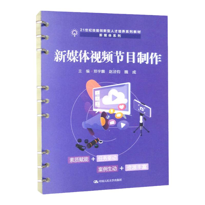 新媒体视频节目制作 21世纪技能创新型人才培养系列教材 新媒体系列 郑宇麟 赵泾钧 魏成 中国人民大学出版社 9787300317595