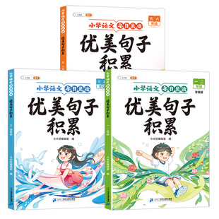优美句子积累大全小学生语文每日晨读一年级二年级三四五六年级上册60天337好词好句积累字帖练字练习带拼音句段篇仿写专项训练