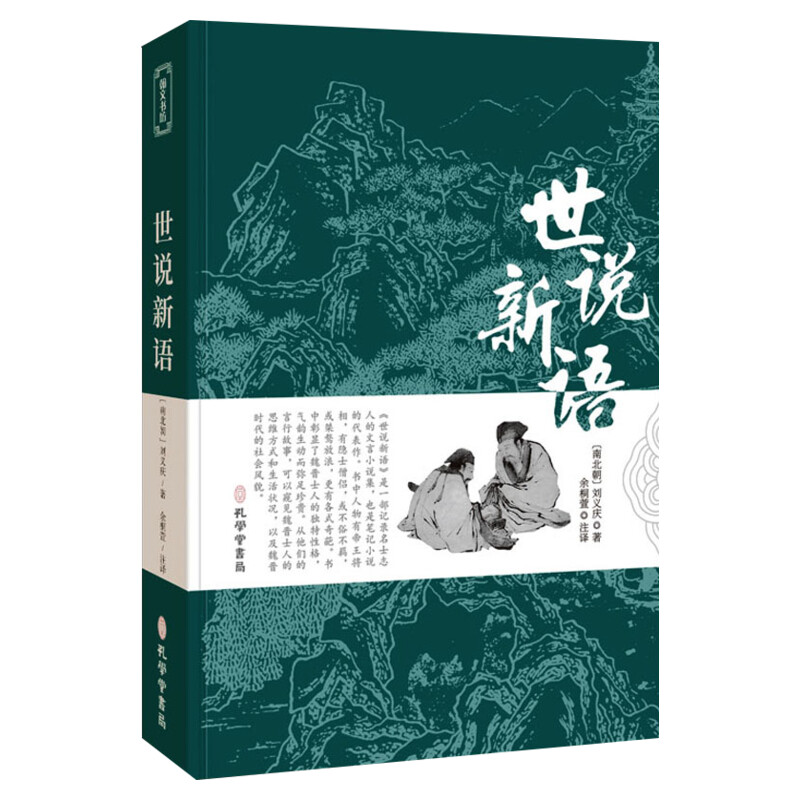 世说新语 刘义庆 周处除三害电影典故完整无删减原文注释译文推荐阅读中小学生版寒暑假课外阅读书目古典国学文学新华文轩正版