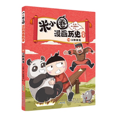 新米小圈历史故事16+17三国之乱