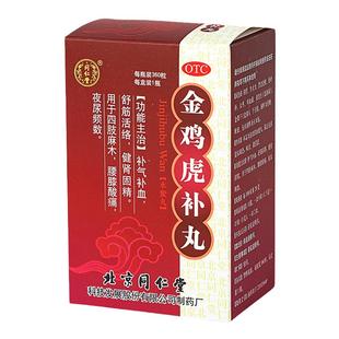 同仁堂金鸡虎补丸360粒*1瓶/盒补气补血舒筋活络健肾固精夜尿频数