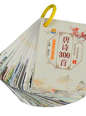 唐诗三百首卡片儿童读诗识字卡