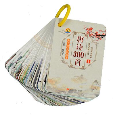 唐诗三百首卡片儿童读诗识字卡
