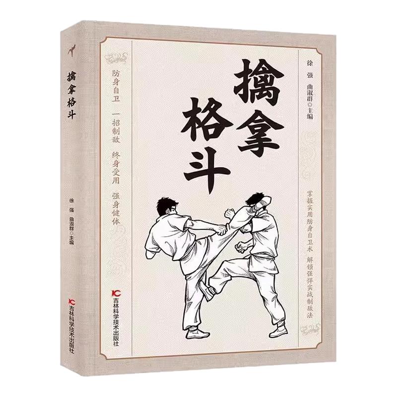 擒拿格斗体育运动掌握实用防身自卫术解锁强悍实战制敌法格斗术防身自卫一招制敌终身受用强身健体擒拿格斗功夫秘籍手册正版书籍