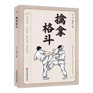 擒拿格斗体育运动掌握实用防身自卫术解锁强悍实战制敌法格斗术防身自卫一招制敌终身受用强身健体擒拿格斗功夫秘籍手册正版书籍
