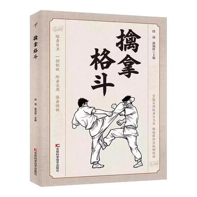 擒拿格斗正版书籍实用防身自卫术