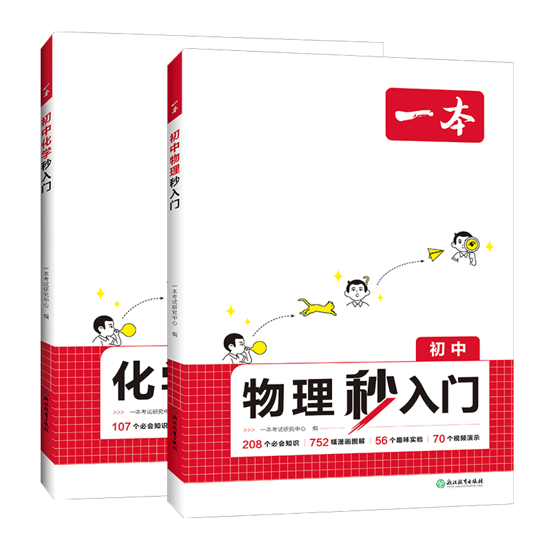 2027版一本初中物化早入门地理生物秒入门七八九年级物理化学入门思维培养必考基础知识漫画图解实验视频演示中考物理化学复习资料
