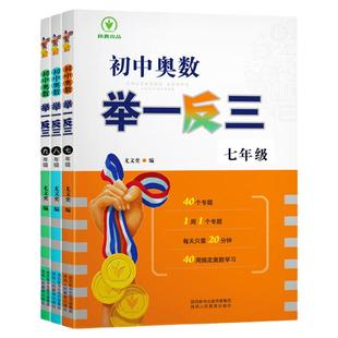 当当网正版 初中奥数举一反三七年级八年级九初中数学竞赛奥数教程789年级题目卷初一二三年级数学竞赛读本奥赛奥数培优
