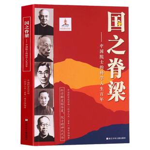国之脊梁正版中国院 士的科学人生百年钱学森华罗庚浙国之骄傲通系列青少年中小学生课外读物正版书籍江少年儿童出版社国之海防铸