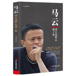 现货正版 人物传记 马云：别让没野心毁了你 电商教父 青春成功励志职场创业书籍人生智慧信念人生哲学营销哲学马云全传名人传记
