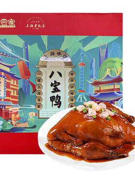老城隍庙八宝鸭老饭店糯米鸭整鸭1.2kg乐品上海特产礼盒真空包装