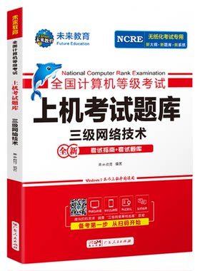 未来教育计算机三级网络技术上机