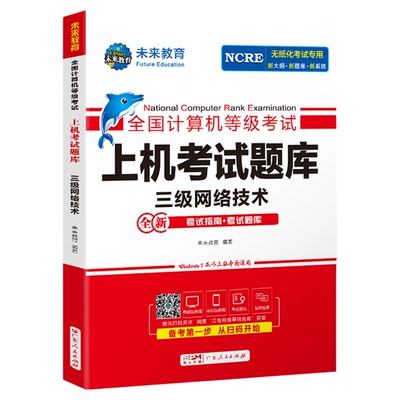 未来教育计算机三级网络技术上机