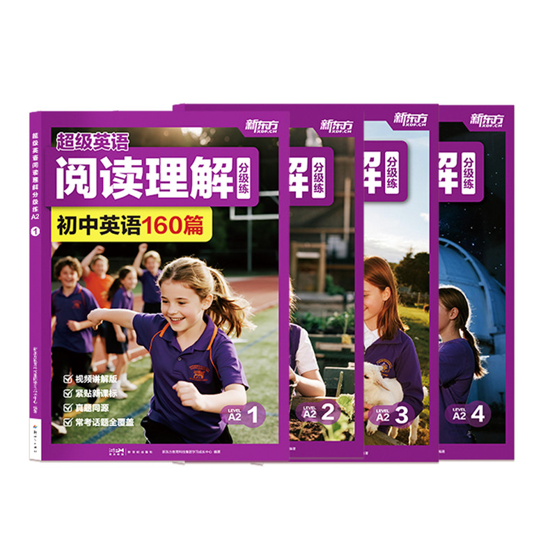 新东方超级英语阅读理解分级练