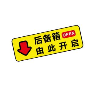 后备箱开启车贴自动电动尾门开关贴纸夜光提示贴夜间开门车身发光