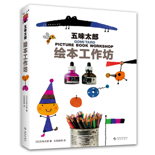 五味太郎绘本工作坊《小金鱼逃走了》作者 从零开始的大师课 生涯经验 行业入门 绘本出版观察  53年间作品全表 21幅创作案头照片