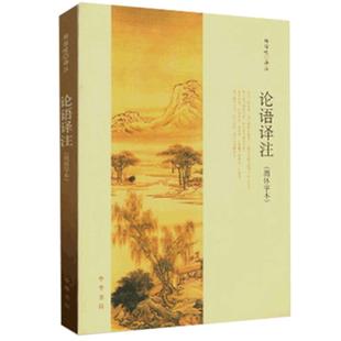 论语译注 杨伯峻 (简体字本) 中华书局 中小学生国学经典 论语全解 注释准确 名著带泽注全集论语国学经典 正品保证如实描述