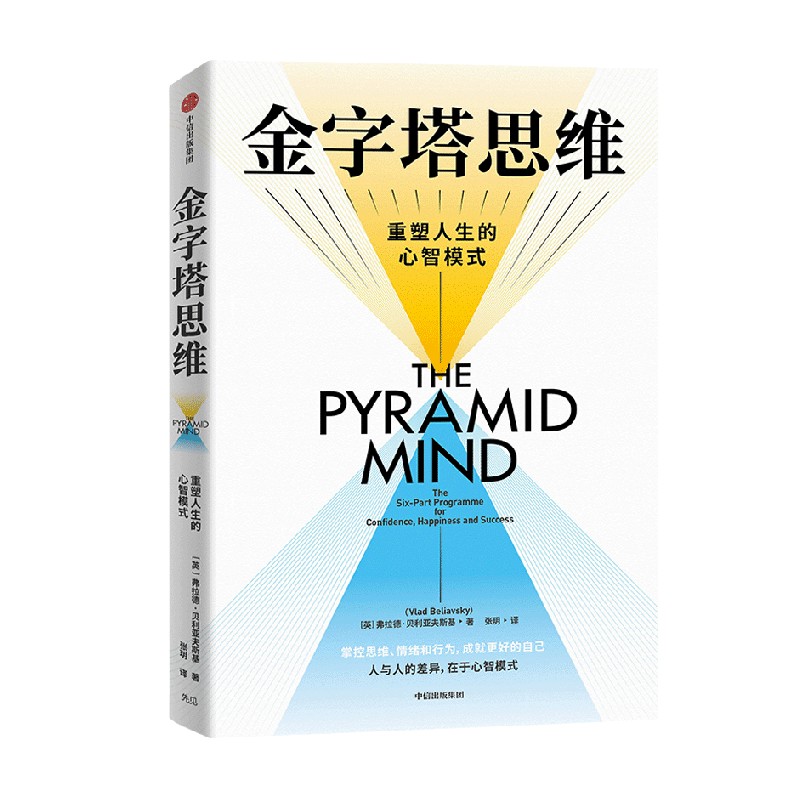 金字塔思维包邮重塑人生的心智模式弗拉德贝利亚夫斯基著 6步计划重塑人生人与人的差异在于心智模式中信出版社图书