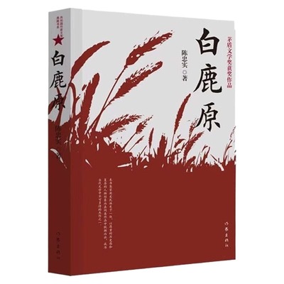 【正版速发】白鹿原无删节版正版54.9万字完整版原著陈忠实茅盾文学奖 文学小说平凡的世界活着围城边城人生 现当代文学书籍yx