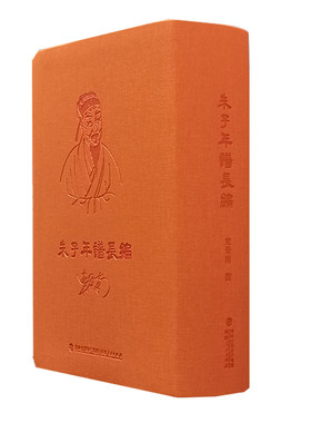 【飞机盒】朱子年谱长编 束景南撰 精装重新排比谱主生平事迹成此材料详尽考辨精当规模宏大之朱子新谱 朱熹生平传记 哲学儒家书籍