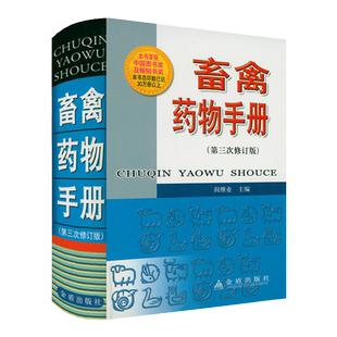 【3本49包邮】畜禽药物手册(第三次精装修订版)新全兽药手册兽医药理学兽医常用药物安全使用指兽药合理应用与联用手册书籍