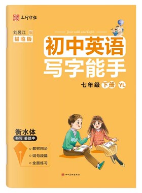 写字能手七八年级英语上下册译林