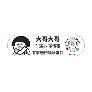 汽车扫码挪车二维码静电贴搞笑车上电话创意临时停车号码牌虚拟码