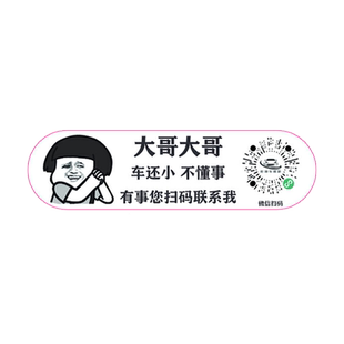 汽车扫码挪车二维码静电贴搞笑车上电话创意临时停车号码牌虚拟码