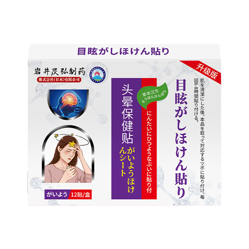 岩井昃弘制药头晕眩晕专用膏贴头昏头疼前庭颈椎压迫贴膏缓解神器
