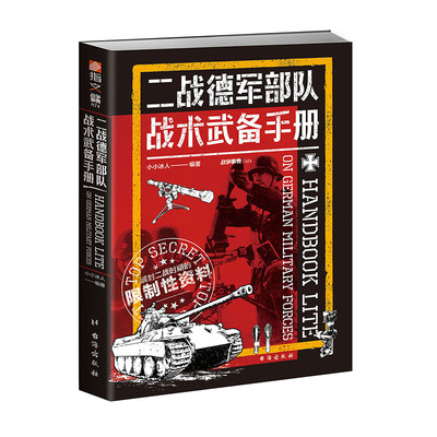 官方正品指文图书德军部队