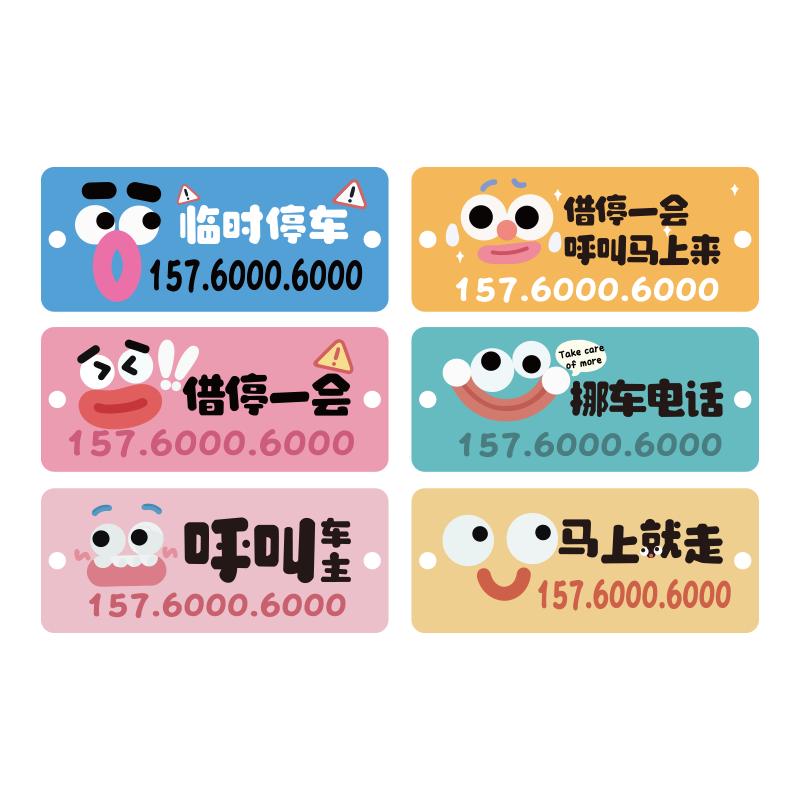 可爱搞怪表情停车牌定制号码