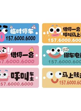 可爱搞怪表情停车牌定制号码